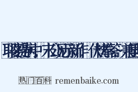 耶婆提病中,末公见示新作,伏枕奉答,兼呈旷是什么意思的图片